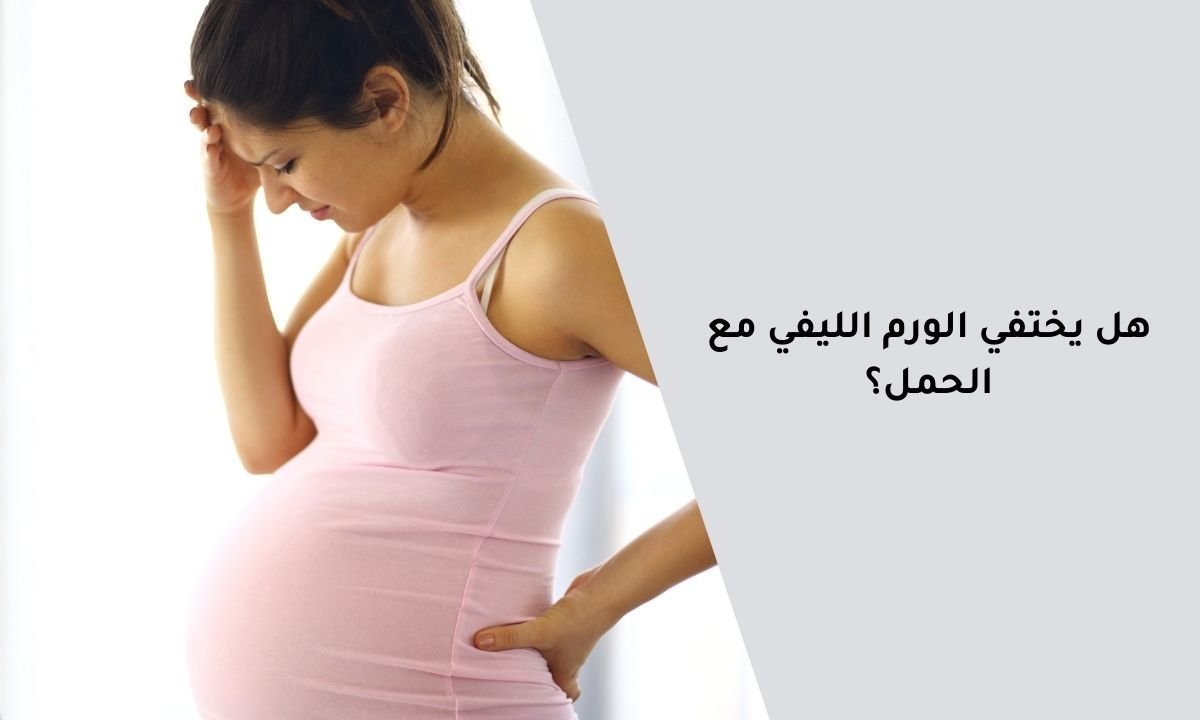 هل يختفي الورم الليفي مع الحمل؟ 1 هل يختفي الورم الليفي مع الحمل؟