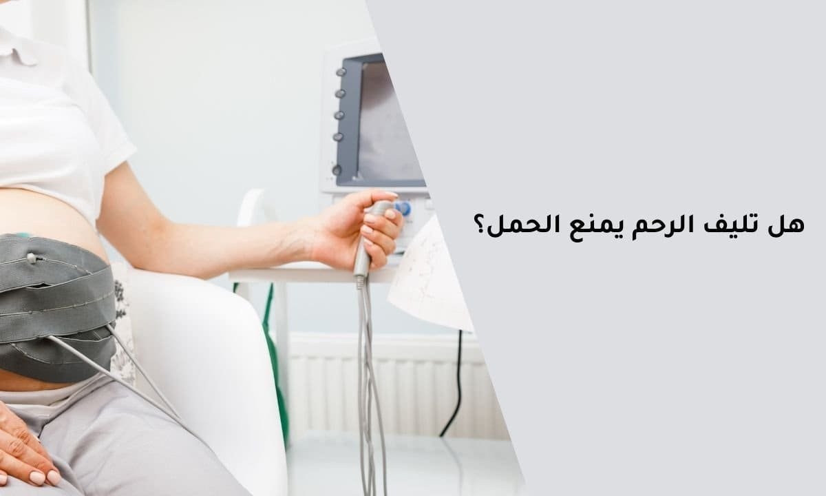 هل تليف الرحم يمنع الحمل؟ | اعرفي الإجابة الآن