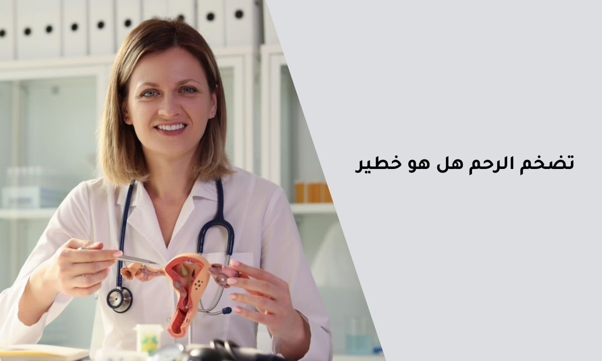 تضخم الرحم هل هو خطير: اعرفي الاجابة؟
