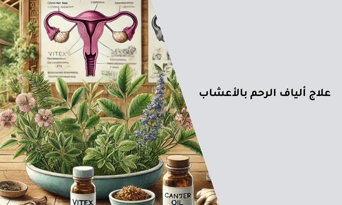هل يمكن علاج ألياف الرحم بالأعشاب؟