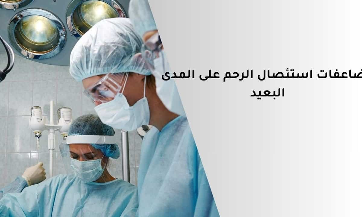 مضاعفات استئصال الرحم على المدى البعيد