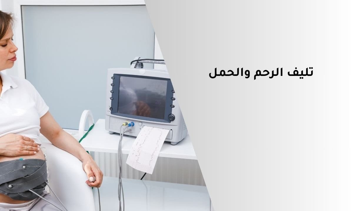 تليف الرحم والحمل: كل ما تحتاجين معرفته!
