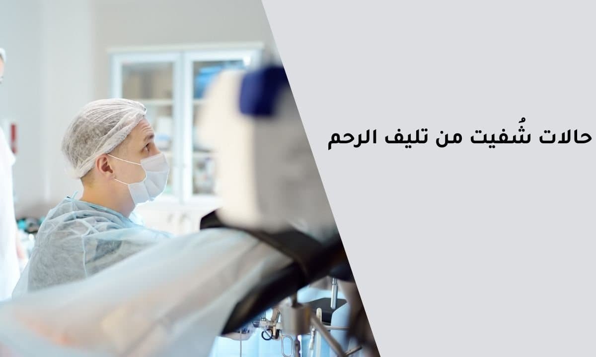هل هناك حالات شفيت من تليف الرحم؟
