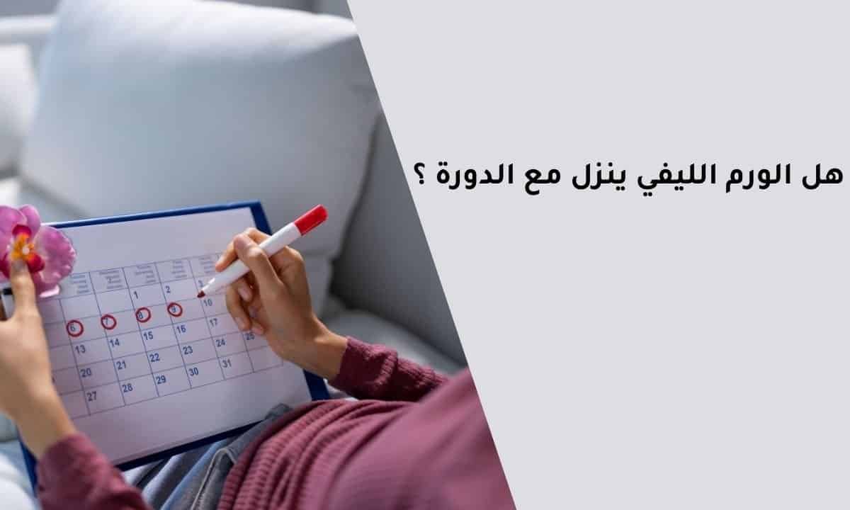 هل الورم الليفي ينزل مع الدورة الشهرية أم لا وكيف يتم التخلص منه؟