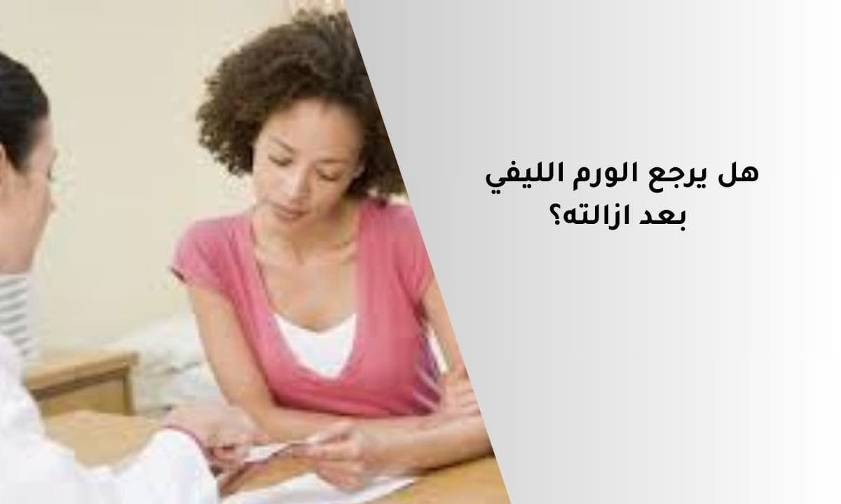 هل يرجع الورم الليفي بعد ازالته؟