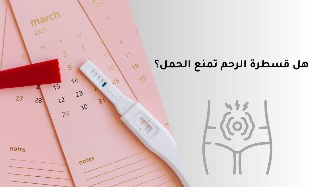 هل قسطرة الرحم تمنع الحمل؟ إليك الإجابة بكل وضوح
