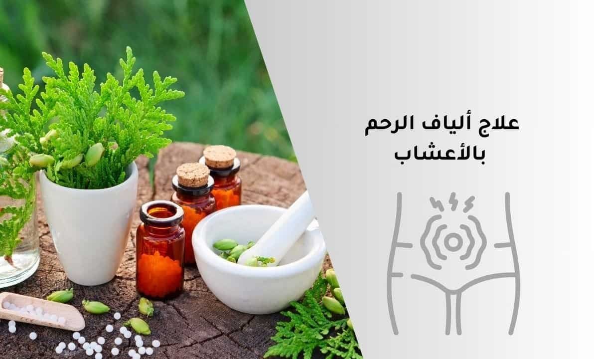 الياف الرحم وعلاجها بالاعشاب: هل هو ممكن؟