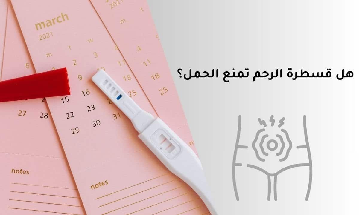 هل قسطرة الرحم تمنع الحمل