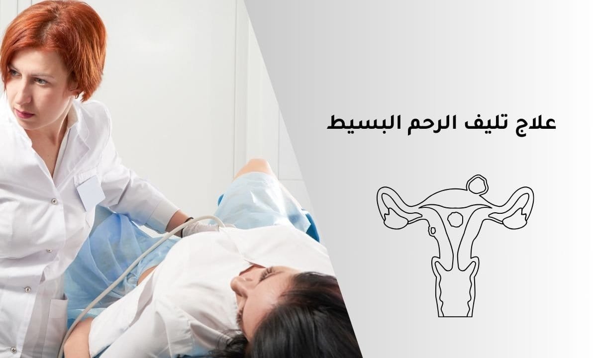 علاج تليف الرحم البسيط