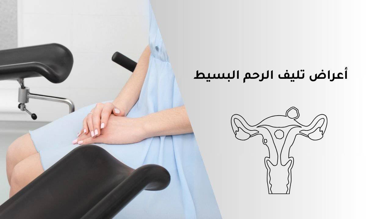 أعراض تليف الرحم البسيط