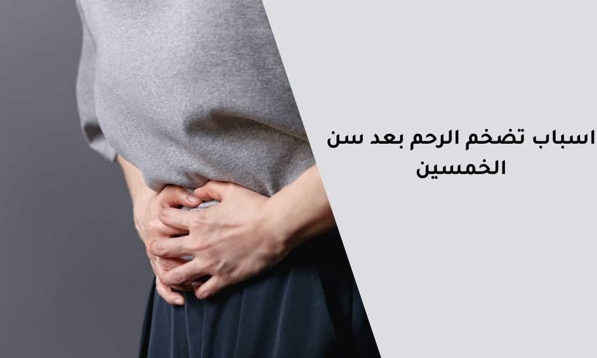 اسباب تضخم الرحم بعد سن الخمسين