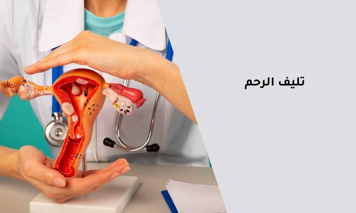 تليف الرحم (4)